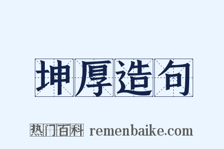 坤厚造句是什么意思的图片